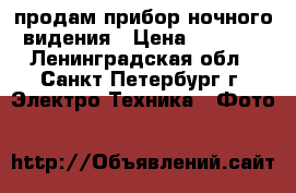 Yukon NVMT spartan 1x24 продам прибор ночного видения › Цена ­ 7 000 - Ленинградская обл., Санкт-Петербург г. Электро-Техника » Фото   